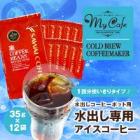 コーヒー 珈琲　送料無料 水出しコーヒーポット用 水出し専用アイスコーヒー 35g×12袋（追跡ゆうメール便）(同梱不可／コンビニ決済不可)  グルメ