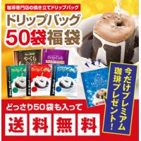 ドリップ コーヒー 福袋 珈琲　今なら2袋のおまけ付　１分で出来るコーヒー専門店のドリップバッグお試し50杯福袋 グルメ 【RD】 【TS】