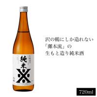 日本酒 純米 720ml | 沢の鶴 純米酒蔵