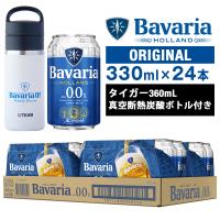 ノンアルコールビール Bavaria 0.0% バヴァリア 330ml×24本 タイガー真空断熱炭酸ボトル付き ババリア | 沢の鶴 純米酒蔵