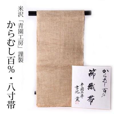 未仕立 会津からむし織り帯いぢゃり織証紙あり作家落款あり古代織物未仕立帯 SALE未仕立 会津からむし織り帯いぢゃり織証紙あり作家落款あり