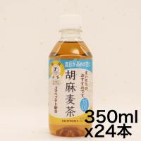 トクホ  サントリー 胡麻麦茶 350ml×24本 | ショップサザナミ