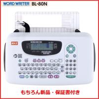 マックス ワードライター BL-80N　★在庫あり★ | 文具・事務用品のエス・ビ・ディ