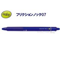 フリクション ノック式0.7mm LFBK-23F-L ブルー | 文具・事務用品のエス・ビ・ディ