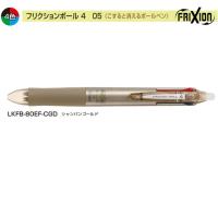 パイロット フリクションボール4 LKFB-80EF-CGD 0.5 4色 シャンパンゴールド | 文具・事務用品のエス・ビ・ディ