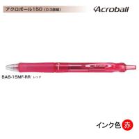 Pilot アクロボール150 BAB-15MF-RR (0.3)赤 | 文具・事務用品のエス・ビ・ディ