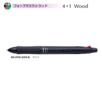 パイロット フォープラスワンウッド BKHFW-2SR-B ブラック (注番1261） | 文具・事務用品のエス・ビ・ディ