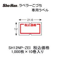 ニチバン こづち用ラベル SH12NP-ZEI  税込価格 10巻 | 文具・事務用品のエス・ビ・ディ