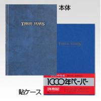 日本ノート（アピカ） 3年日記 D302 B5判（日付あり） | 文具・事務用品のエス・ビ・ディ