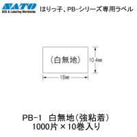 SATO ラベル PB-1 強粘着・白無地 10巻入り | 文具・事務用品のエス・ビ・ディ