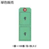 オープン工業 連番荷札 BF-106-GN 緑 100枚入り | 文具・事務用品のエス・ビ・ディ