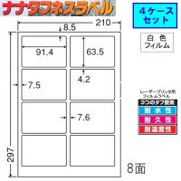 ナナタフネスラベル 白色フィルム 8面 FCL-2 【4ケースセット】 レーザープリンタ用 | 文具・事務用品のエス・ビ・ディ