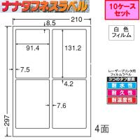 《ナナタフネスラベル》 白色フィルム 4面 FCL-1 ★10ケースセット レーザープリンタ用 | 文具・事務用品のエス・ビ・ディ