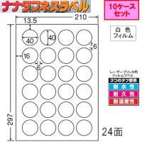 《ナナタフネスラベル》 白色フィルム 24面 FCL-18 ★10ケースセット レーザープリンタ用 | 文具・事務用品のエス・ビ・ディ