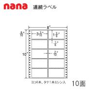 東洋印刷 nana連続ラベル MT8O  ＜1ケース＞ | 文具・事務用品のエス・ビ・ディ