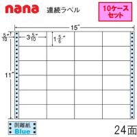 《東洋印刷》nana連続ラベル NC15GB  ★10ケースセット | 文具・事務用品のエス・ビ・ディ