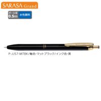 ゼブラ サラサグランド(0.5) P-JJ57-MTBK マットブラック/黒 | 文具・事務用品のエス・ビ・ディ