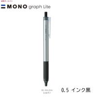 トンボ モノグラフライトBC-MGLE04 シルバー（0.5インク黒） | 文具・事務用品のエス・ビ・ディ