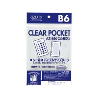 セキセイ アゾン クリアポケット AZ-550 B6用 30枚 | 文具・事務用品のエス・ビ・ディ