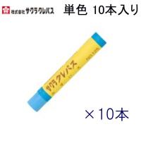 クレパス 単色10本入り LPバラ#125 みずいろ | 文具・事務用品のエス・ビ・ディ