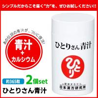 銀座まるかん ひとりさん青汁 ２個セット まるかん 青汁 サプリメント 斎藤一人 ひとりさん | HINAストア