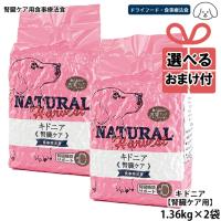 【選べるおまけ付き】ナチュラルハーベスト キドニア 3ポンド 1.36kg ×2袋セット Natural Harvest ドッグフード ペット ドライ 腎臓ケア用 食事療法食 | HINAストア