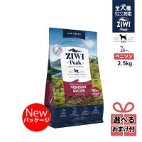 【選べるおまけ付き】ジウィピーク ドッグフード ベニソンレシピ (鹿) 2.5kg Ziwi Peak 低アレルゲンフード 犬 無添加 アレルギー 穀物不使用 ziwi 正規品 | HINAストア