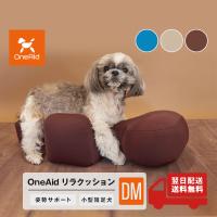 OneAid リラクッション DM 小型短足犬用 犬用介護用品 アロン化成 ワンちゃん シニア犬 高齢犬 ペット 姿勢サポート | HINAストア