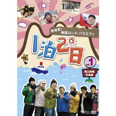 韓国バラエティーDVD　一泊二日　vol.1〜3 全話 韓国バラエティーDVD 一泊二日 vol.1〜3 全話 1泊2日