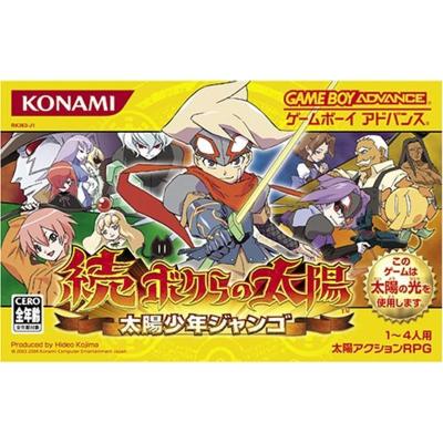 太陽少年ジャンゴ ボクらの太陽(ゲームボーイアドバンス用 太陽少年ジャンゴ ボクらの太陽(ゲームボーイアドバンス用