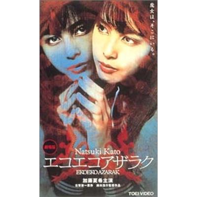 エコエコアザラク dvd（フォーマット：DVD）の商品一覧 通販 - Yahoo