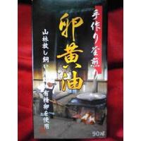 手作り 釜煎り卵黄油（９０球）約１ヶ月分 | SCB