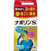 【第3類医薬品】【sasa】 エーザイ ナボリンS (90錠) 目の疲れ、肩こり、腰痛に | SCB