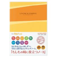 コクヨ エンディングノート もしもの時に役立つノート 終活ノート [02] 〔合計1100円以上で購入可〕 | スクールサプライ