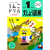 うんこドリル 文しょう読解 小学1年生 文響社  [02] 〔合計1100円以上で購入可〕 | スクールサプライ