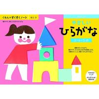 NEWすくすくノート やさしいひらがな 3〜5歳向 ワークブック 教材 ドリル 子供 幼児 くもん出版 [01] 〔合計1100円以上で購入可〕 | スクールサプライ