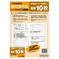 コクヨ 履歴書用紙 多枚数タイプ B5サイズ シン-51JN [01] 〔合計1100円以上で購入可〕 | スクールサプライ