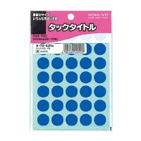 コクヨ タックタイトル 直径15mm595片入/袋 青 [02] 〔合計1100円以上で購入可〕 | スクールサプライ