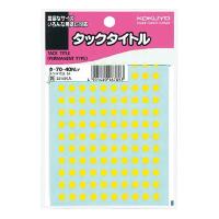 コクヨ タックタイトルφ5mm2210片(130片×17シート)黄 [02] 〔合計1100円以上で購入可〕 | スクールサプライ