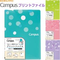 コクヨ キャンパス プリント ファイル 見開きタイプ ランドセル対応 小学生の連絡袋・連絡ファイルに! [02] 〔合計1100円以上で購入可〕
