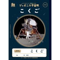 【 国語 】【 B5判 】【 こくご12マス 中心リーダー入 】ショウワノート ジャポニカ学習帳 宇宙編 スペースシリーズ 写真柄 JXL-9 18mm(8×12)・中心リーダー入 | スクールTown