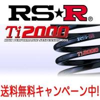 RS★R(RSR) ダウンサス Ti2000 1台分 アルファロメオ アルファ147(937AB) 2.0 TWIN SPARK セレスピード FF NA H13/10〜 / DOWN RS☆R RS-R | エスクリエイト