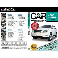 (メール便) (送料無料) AVEST(アベスト) 車のDIYメンテナンスDVD ハリアー 30系(AVEST-0003) / CAR DIY MAINTENANCE | エスクリエイト