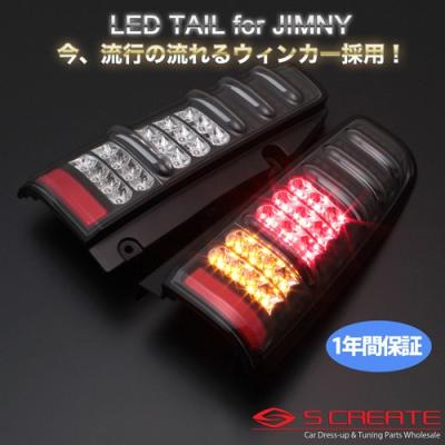 M-BRO LEDサンダーレッドテール ジムニー　JB23W 流れるウィンカー ジムニー JB23 サンダーLEDテールランプ 流れるウィンカー