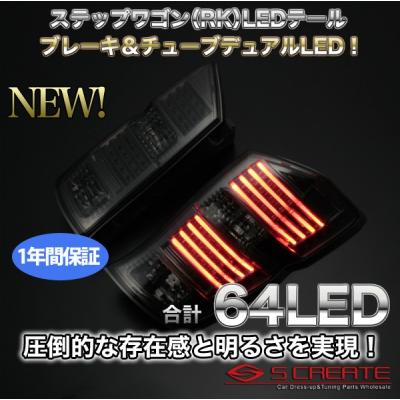 ステップワゴン RK テール スモーク（車、バイク、自転車）の商品一覧