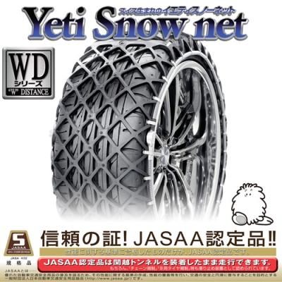 YETI イエティ スノーネット 非金属タイヤチェーン エリシオン SZ(RR5