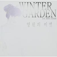 Winter Garden 1st Mini Album 永遠の別れ CD 韓国盤 | SCRIPTVIDEO