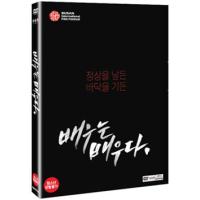 俳優は俳優だ DVD 韓国版（輸入盤） | SCRIPTVIDEO