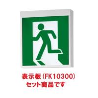 パナソニック FA10312CLE1+FK10300 LED避難口誘導灯C級左向パネルセット | 電材バンク ヤフー店