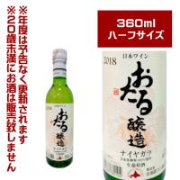 北海道ワイン おたる ナイヤガラ白　360ml【4990583382104】 小樽　オタル　葡萄酒　洋酒　パーティ　飲みきりサイズ　女子会　贈答品 | PASSIOS Yahoo!ショッピング店